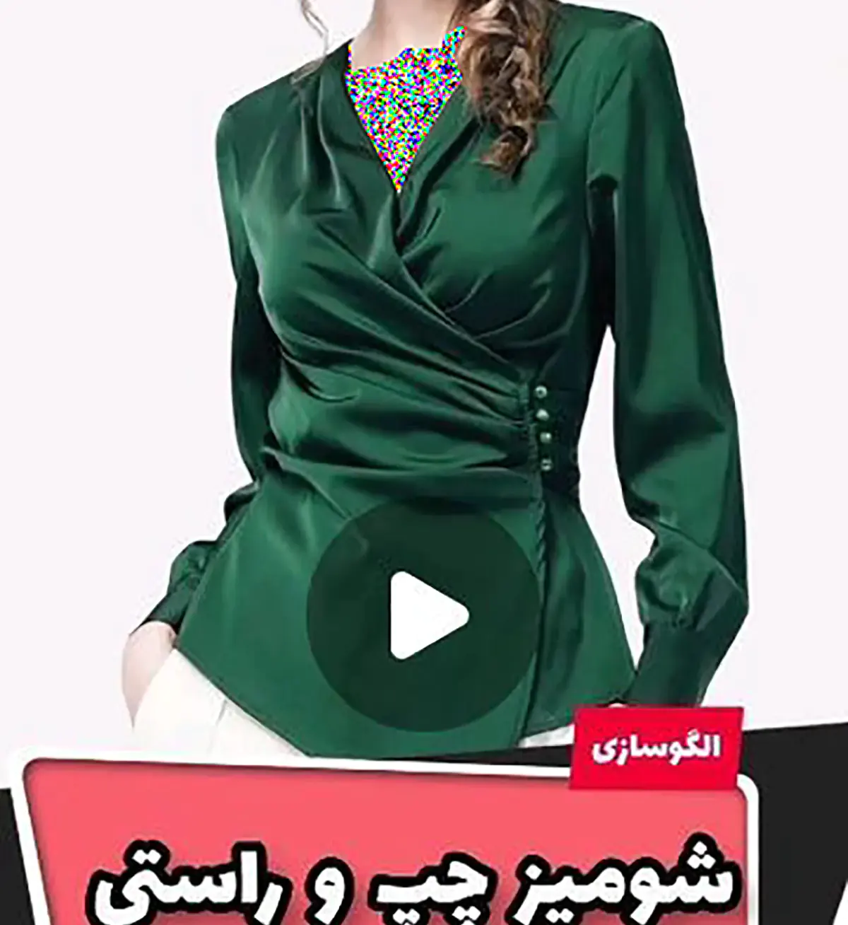 مدل شومیز چپ و راستی بلند شومیز چپ و راستی ساتن شومیز چپ و راستی گره ای الگوی شومیز چپ و راستی شومیز چپ و راستی حریر شومیز چپ و راستی مخمل شومیز چپ و راستی لمه مدل شومیز چپ و راستی مجلسی